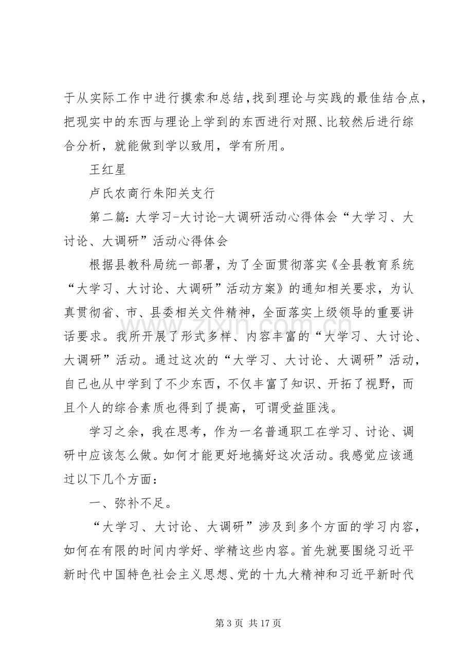 卢氏农商行大学习大调研大讨论活动心得体会.docx_第3页