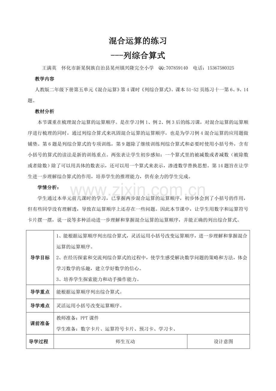 小学数学人教二年级混合运算的练习---列综合算式.doc_第1页