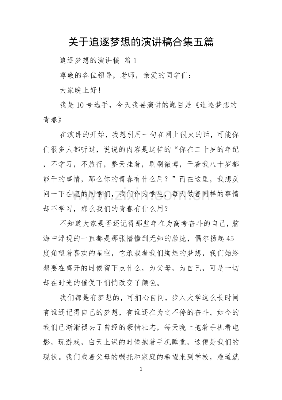 关于追逐梦想的演讲稿合集五篇.docx_第1页