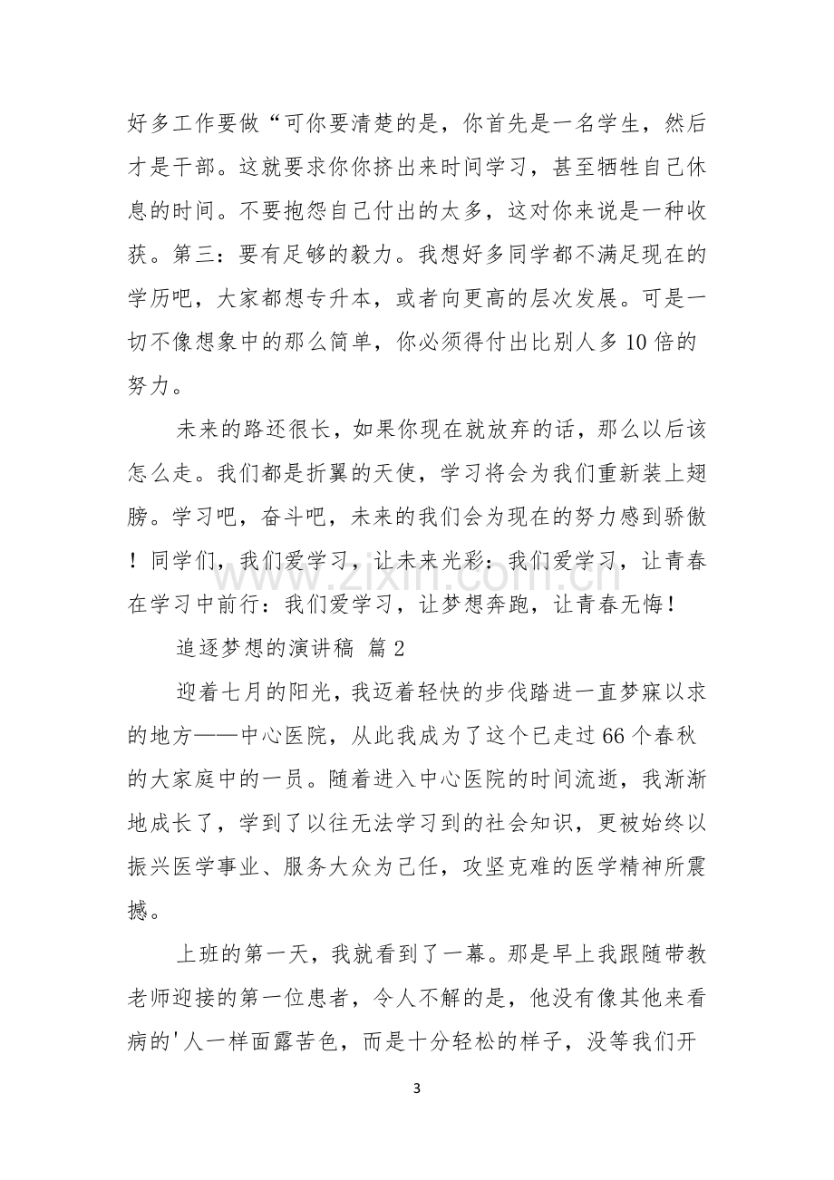 关于追逐梦想的演讲稿合集五篇.docx_第3页