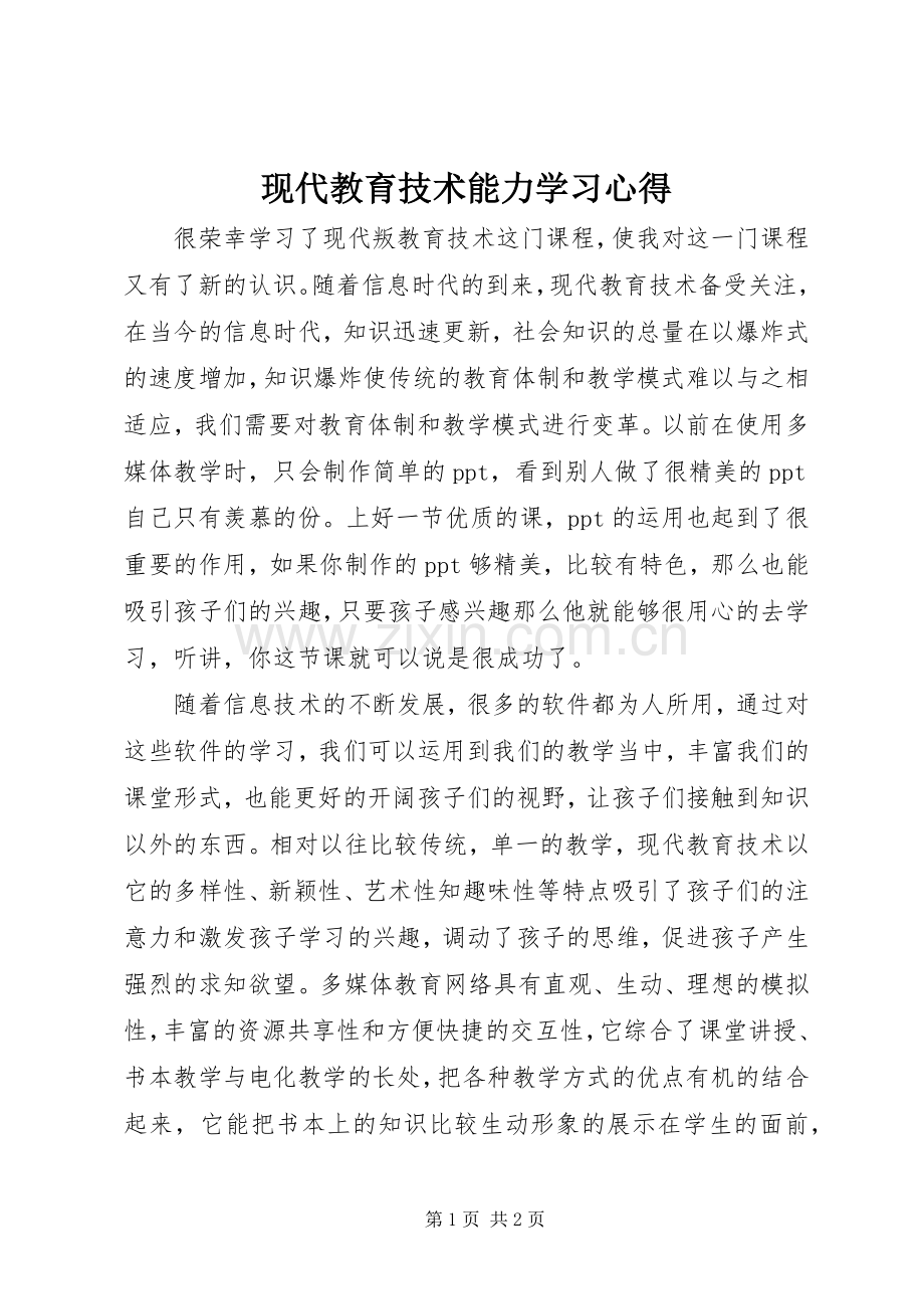 现代教育技术能力学习心得.docx_第1页