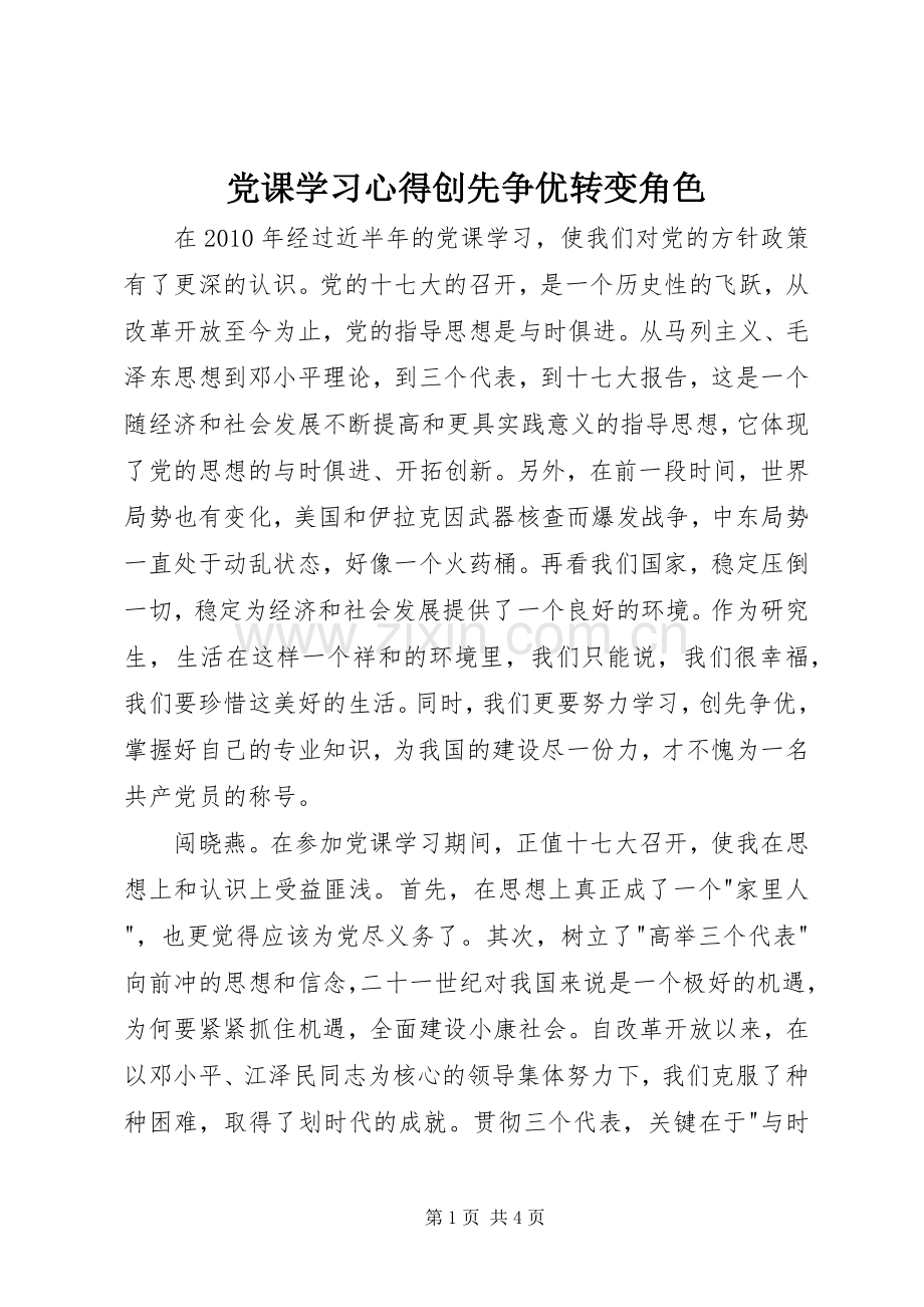 党课学习心得创先争优转变角色.docx_第1页