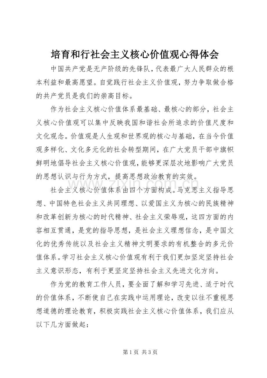 培育和行社会主义核心价值观心得体会.docx_第1页