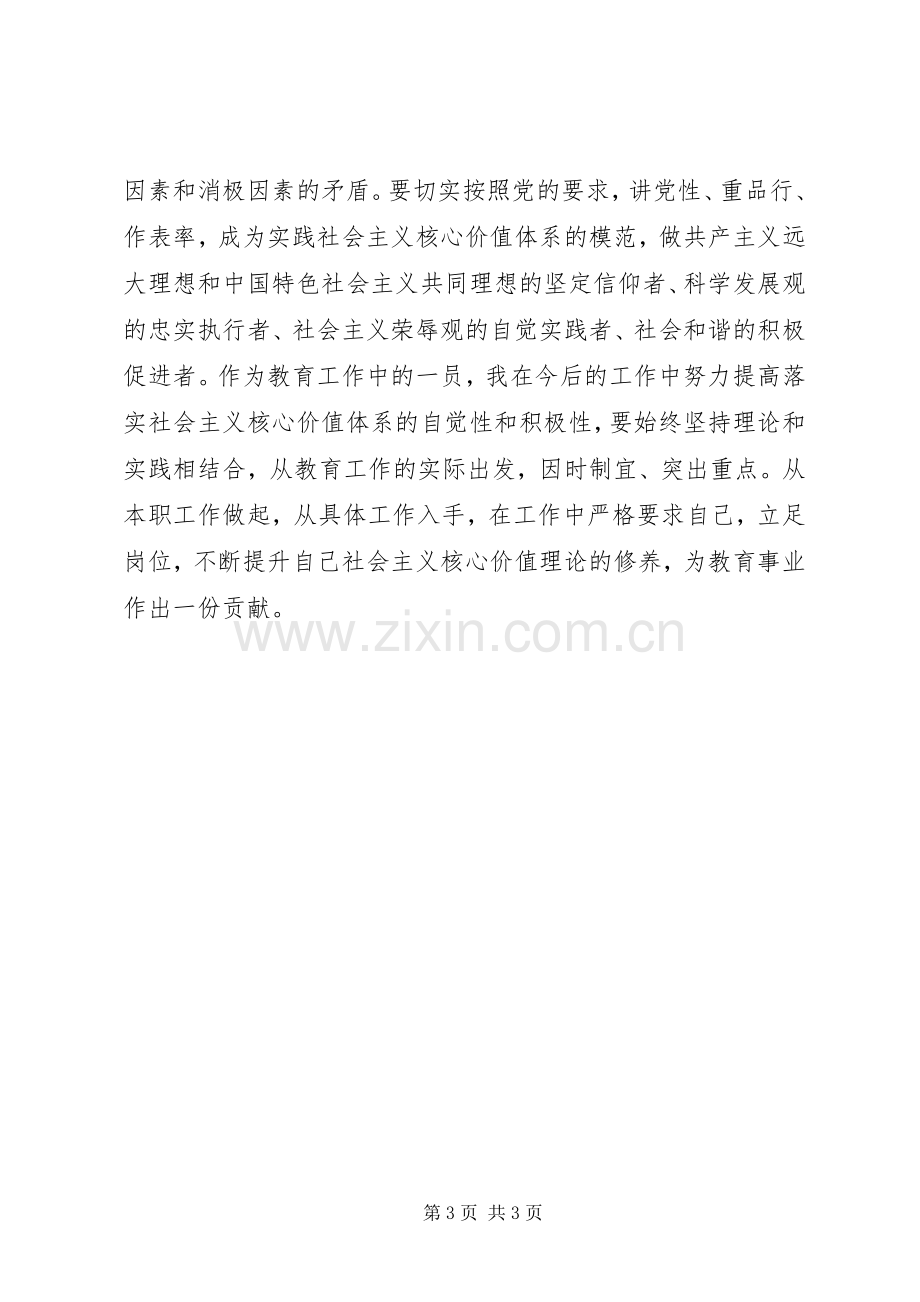 培育和行社会主义核心价值观心得体会.docx_第3页