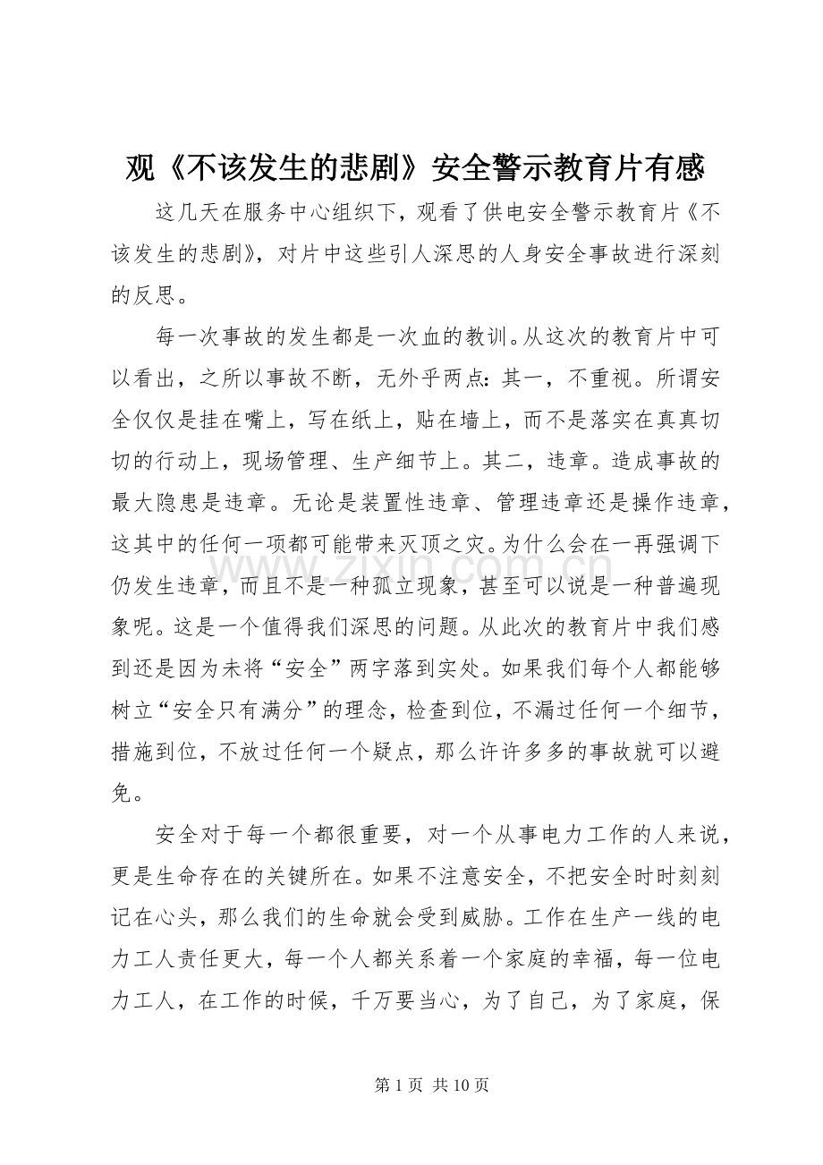 观《不该发生的悲剧》安全警示教育片有感.docx_第1页