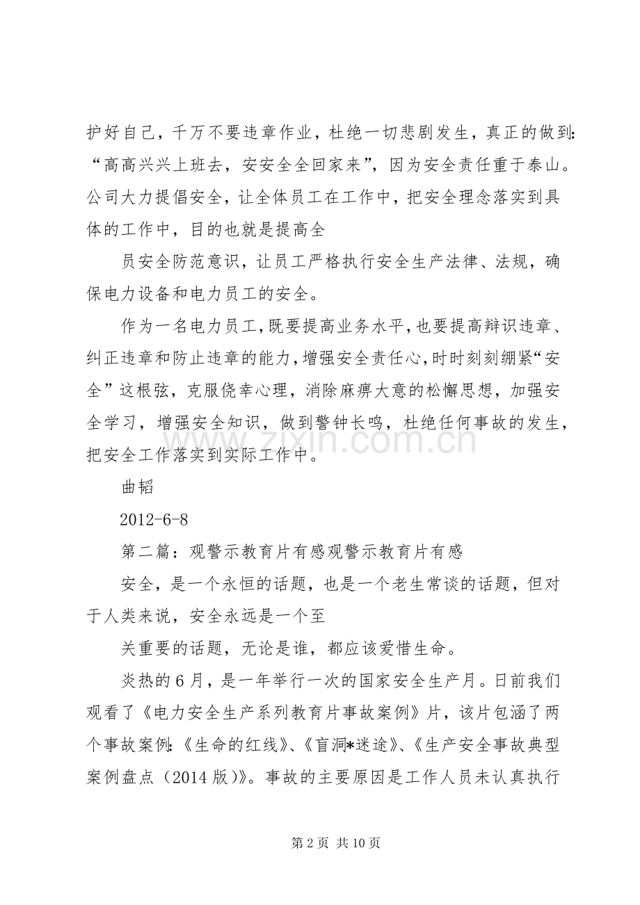 观《不该发生的悲剧》安全警示教育片有感.docx_第2页