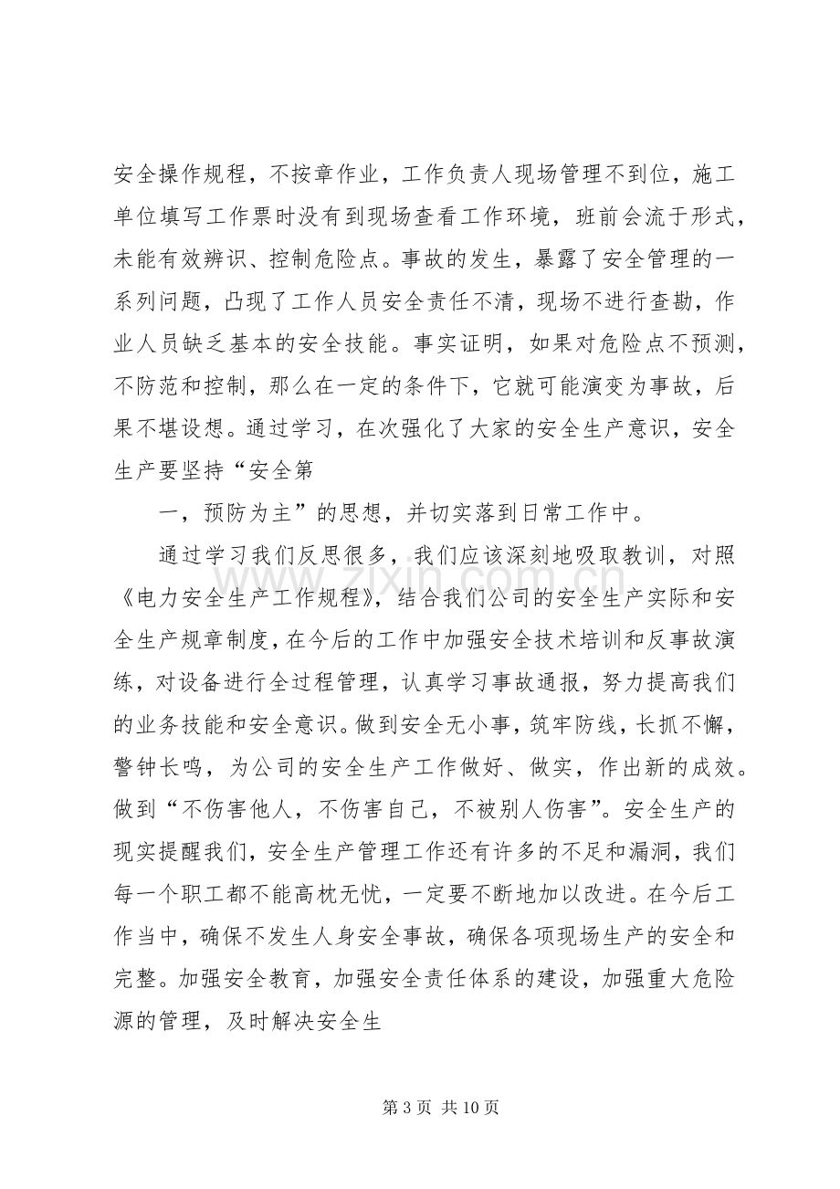 观《不该发生的悲剧》安全警示教育片有感.docx_第3页