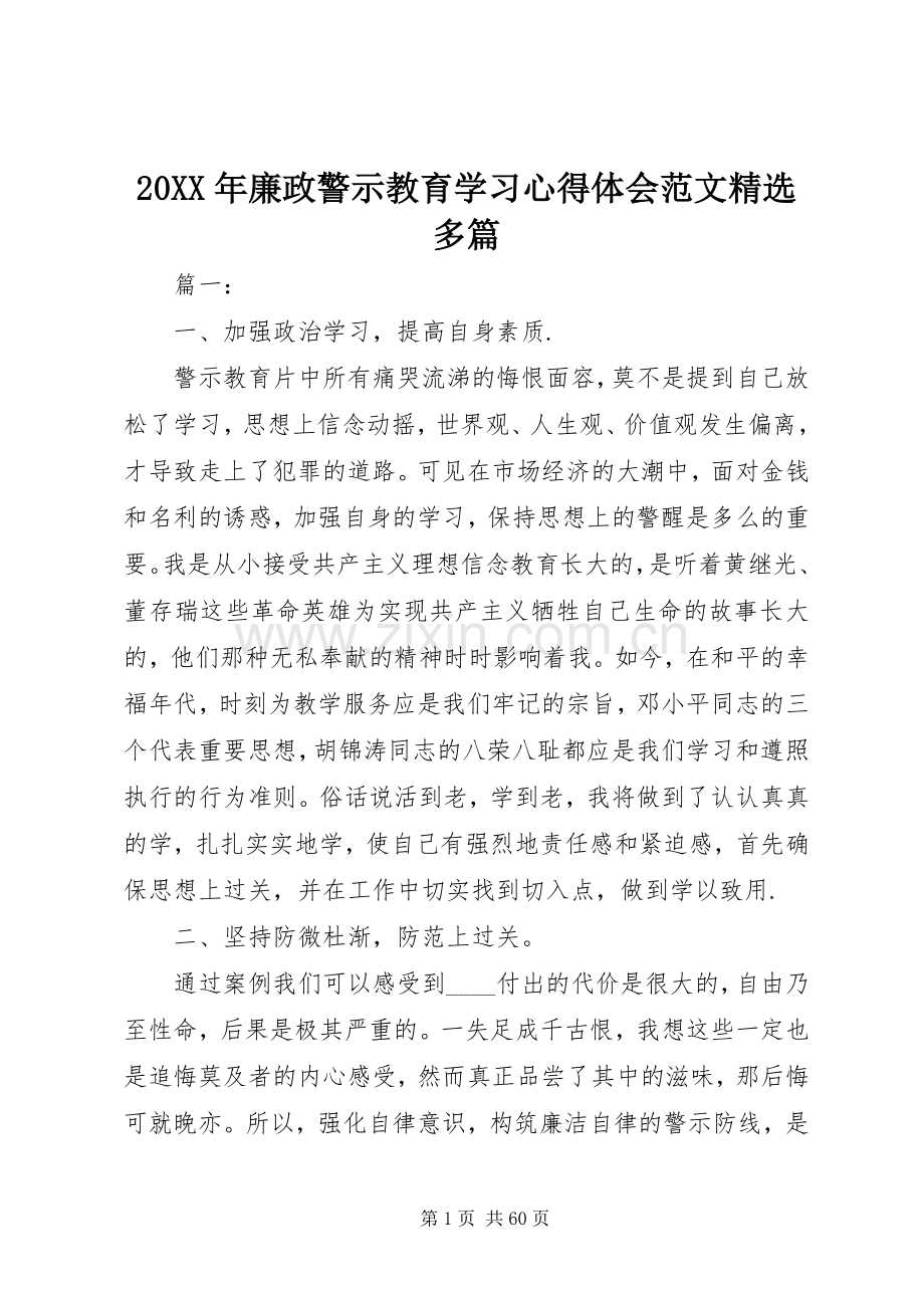 20XX年廉政警示教育学习心得体会范文多篇.docx_第1页