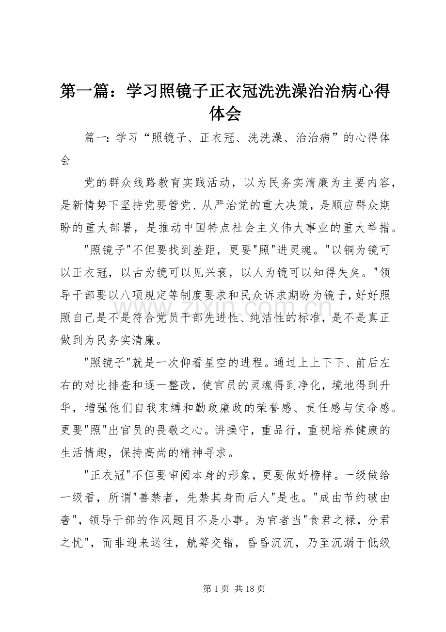 第一篇：学习照镜子正衣冠洗洗澡治治病心得体会.docx_第1页