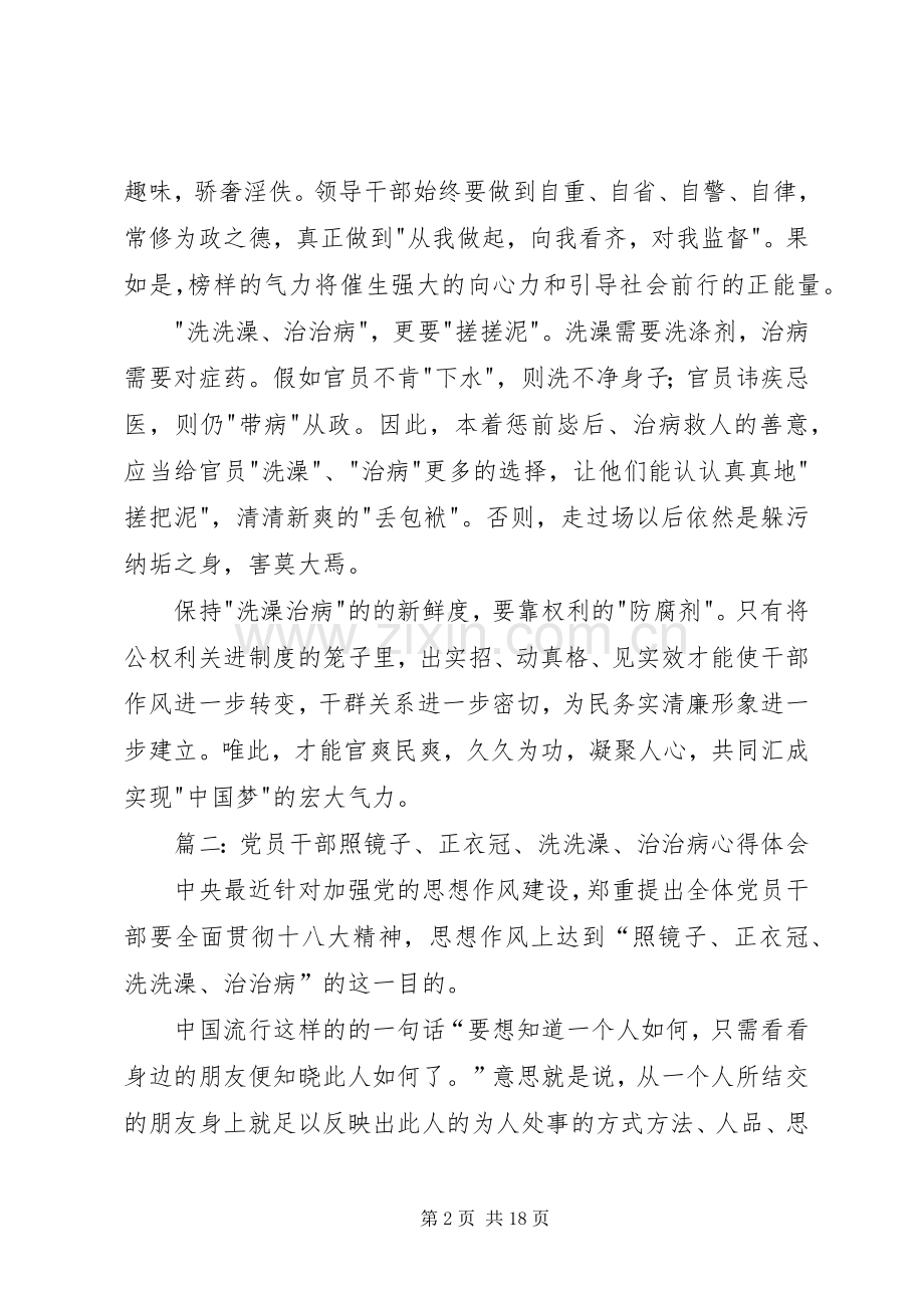 第一篇：学习照镜子正衣冠洗洗澡治治病心得体会.docx_第2页