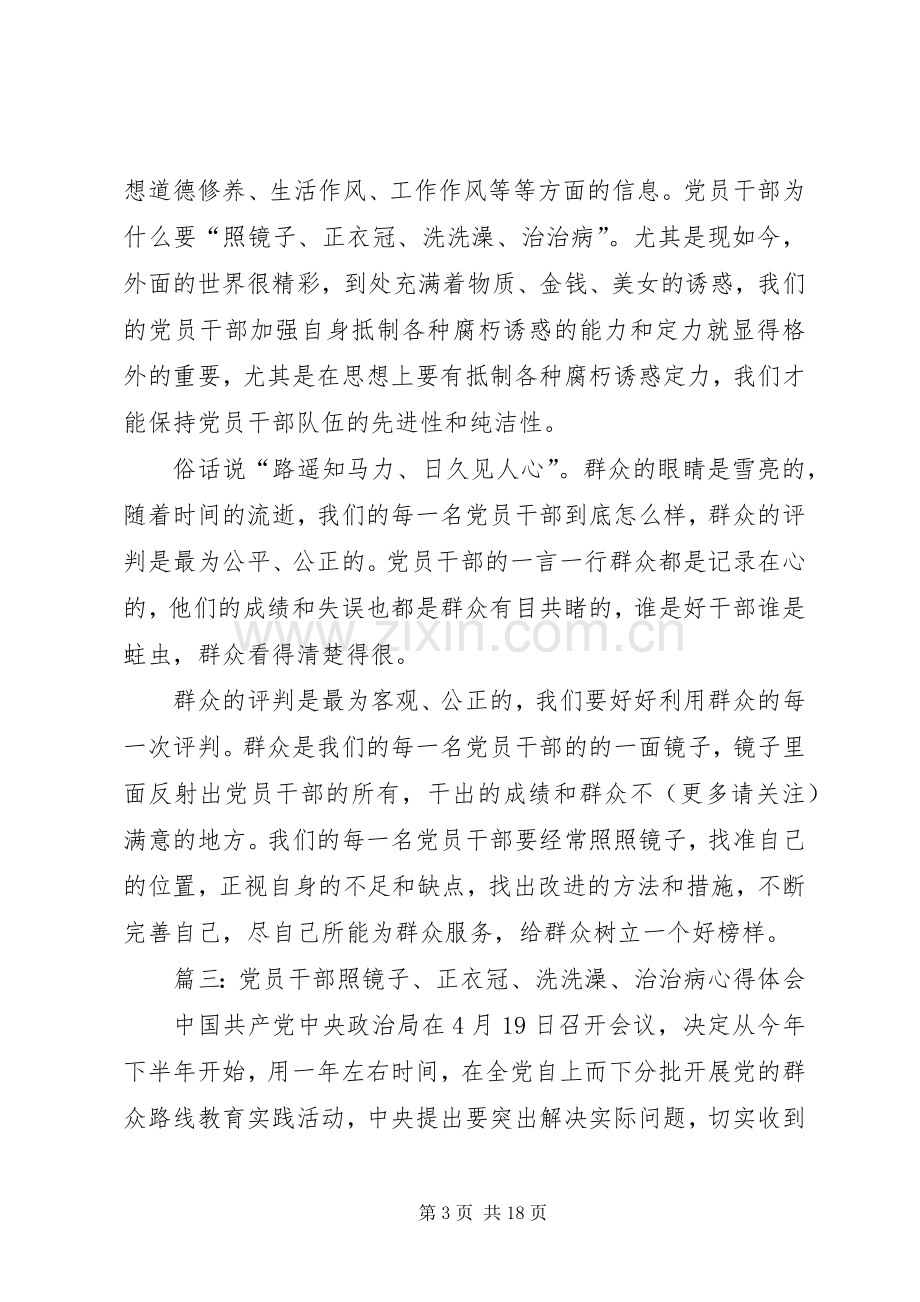 第一篇：学习照镜子正衣冠洗洗澡治治病心得体会.docx_第3页