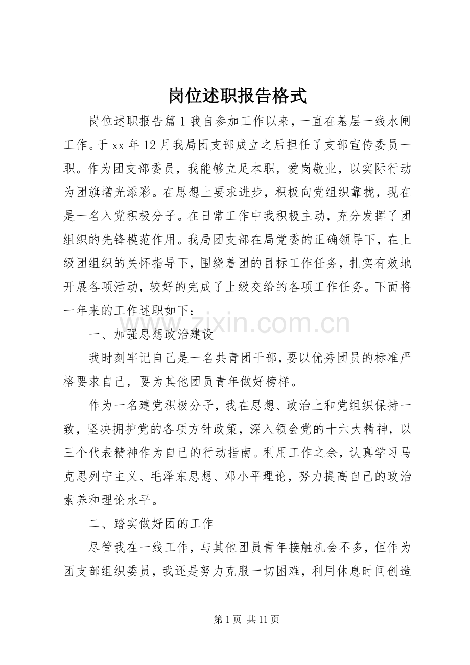 岗位述职报告格式.docx_第1页