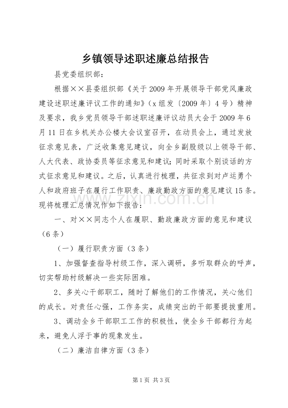 乡镇领导述职述廉总结报告.docx_第1页