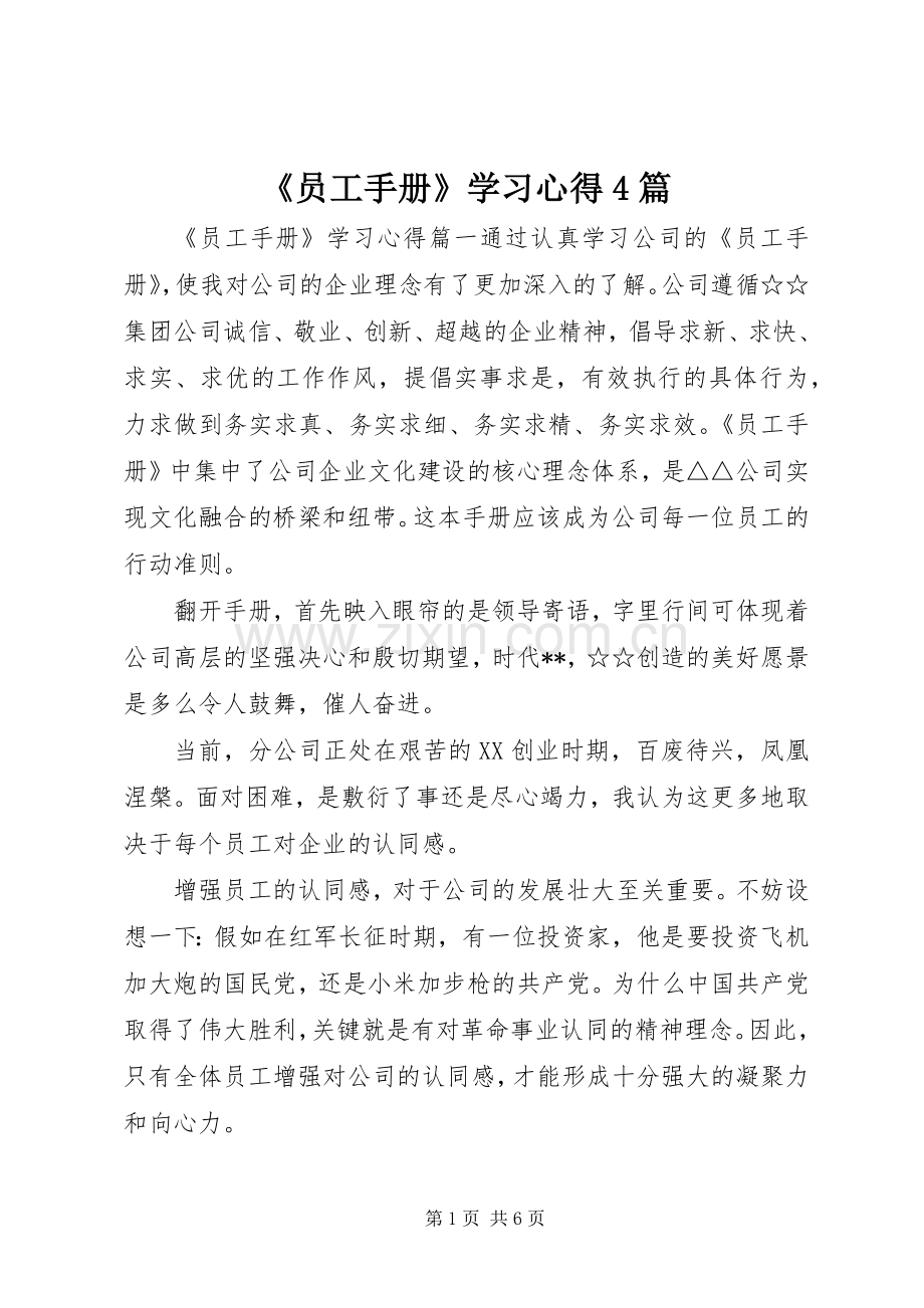 《员工手册》学习心得4篇.docx_第1页