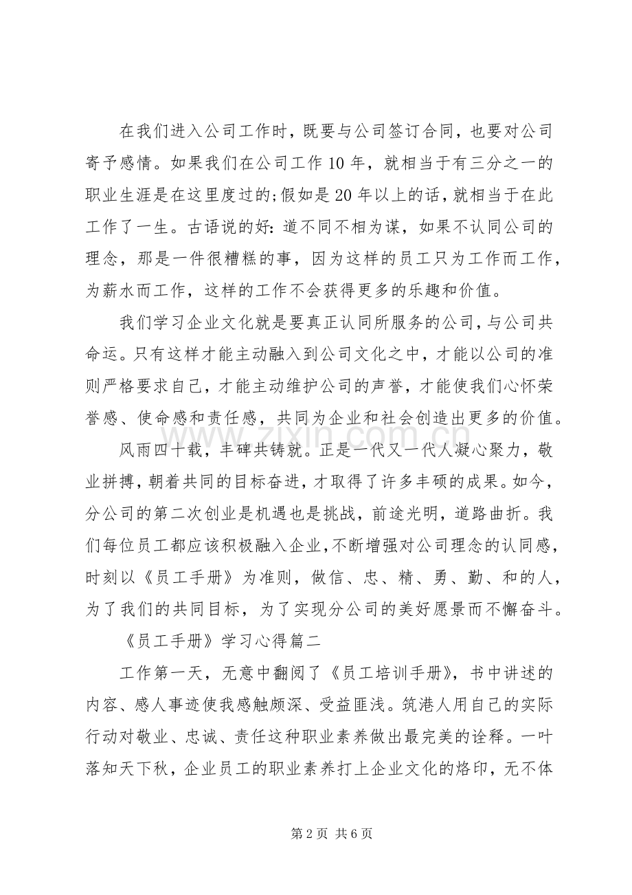 《员工手册》学习心得4篇.docx_第2页