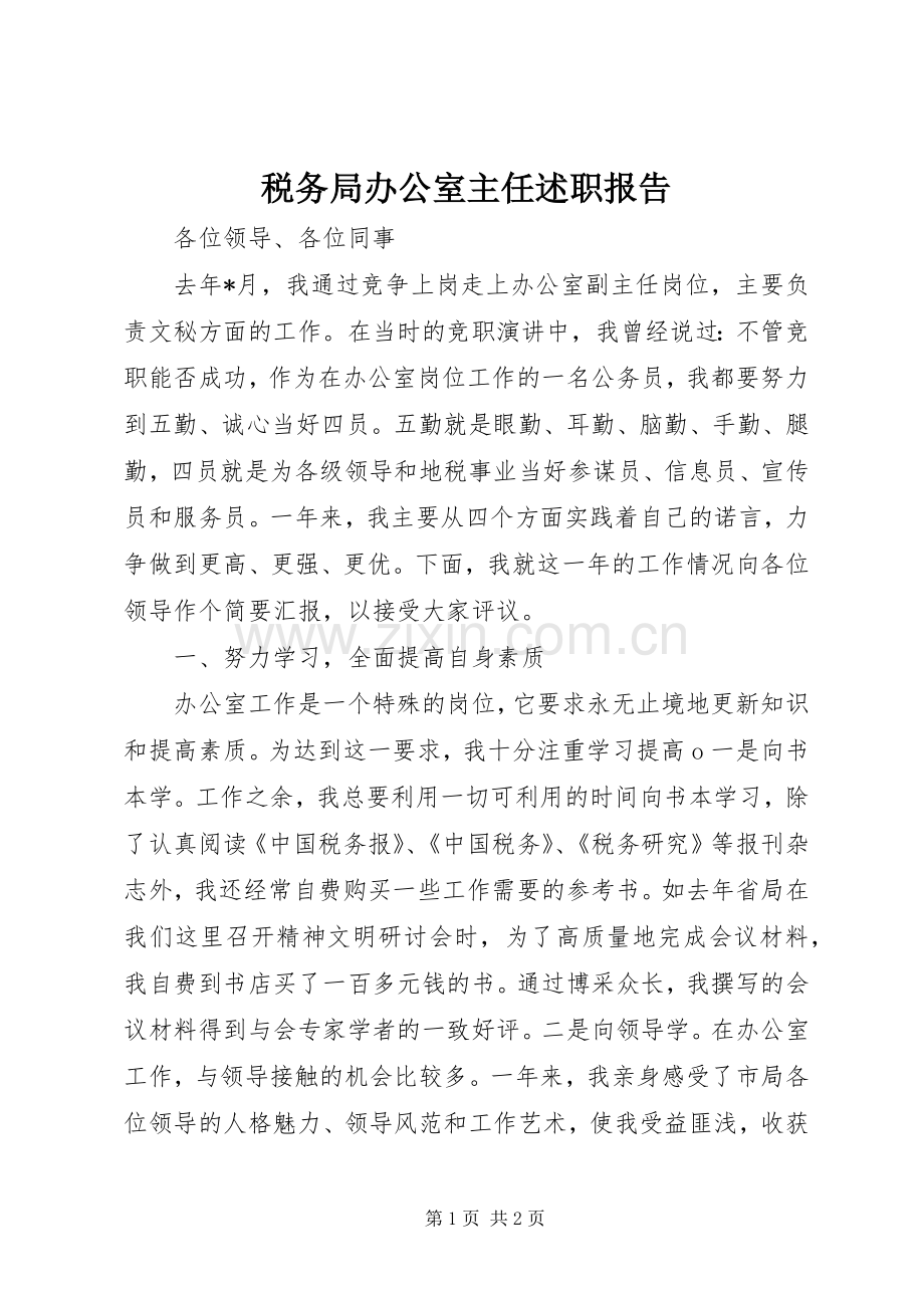 税务局办公室主任述职报告.docx_第1页