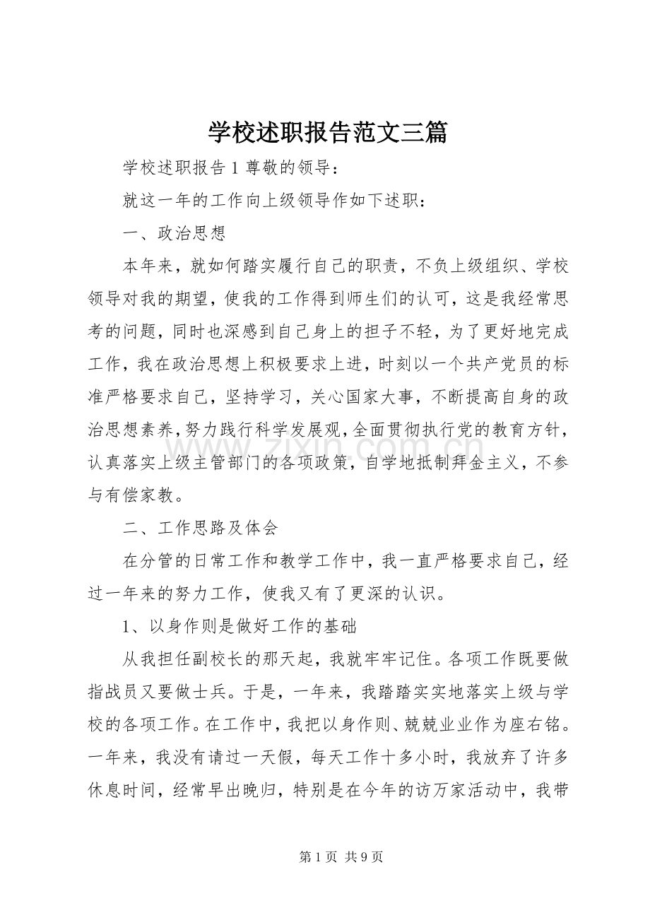 学校述职报告范文三篇.docx_第1页