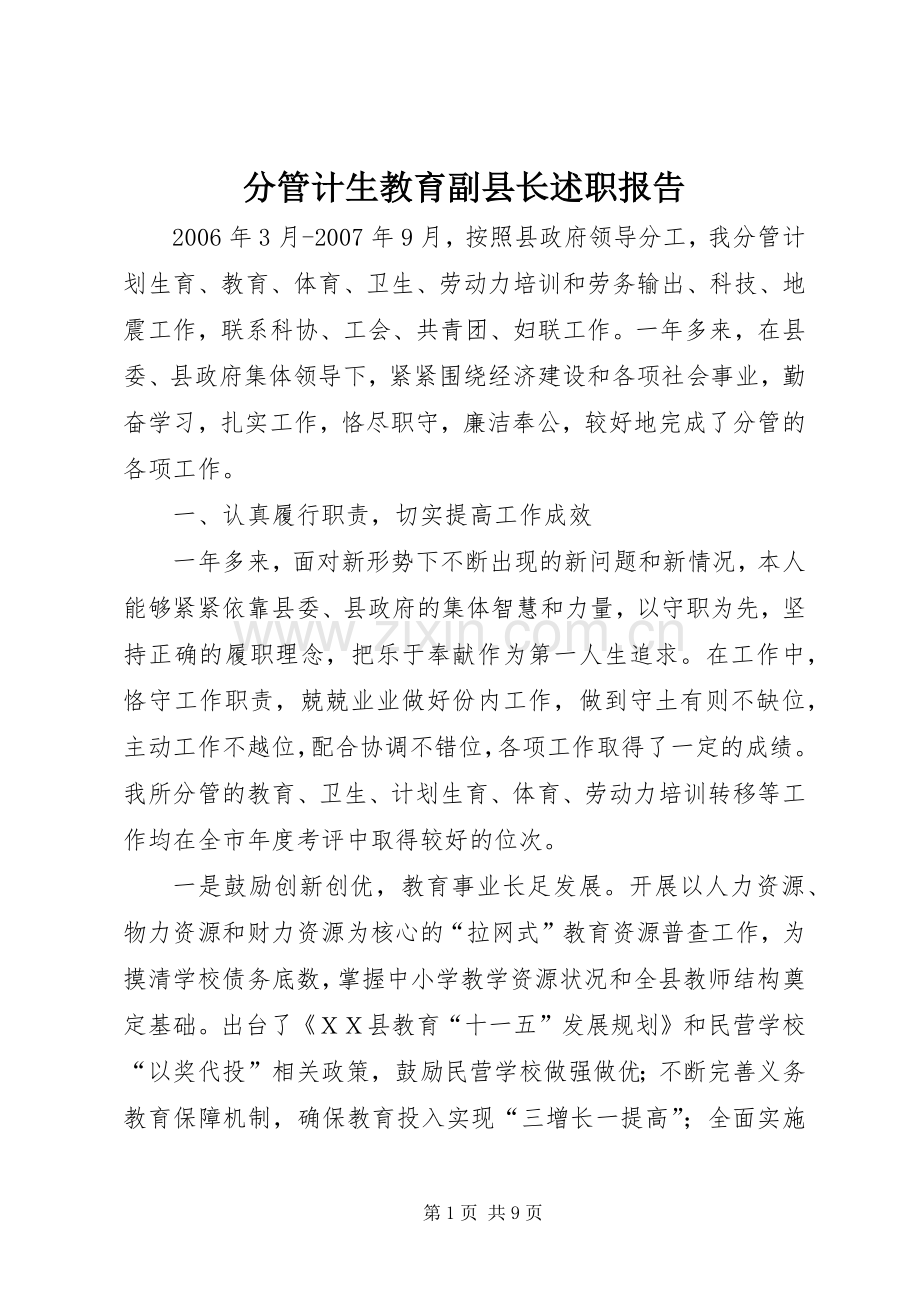 分管计生教育副县长述职报告.docx_第1页