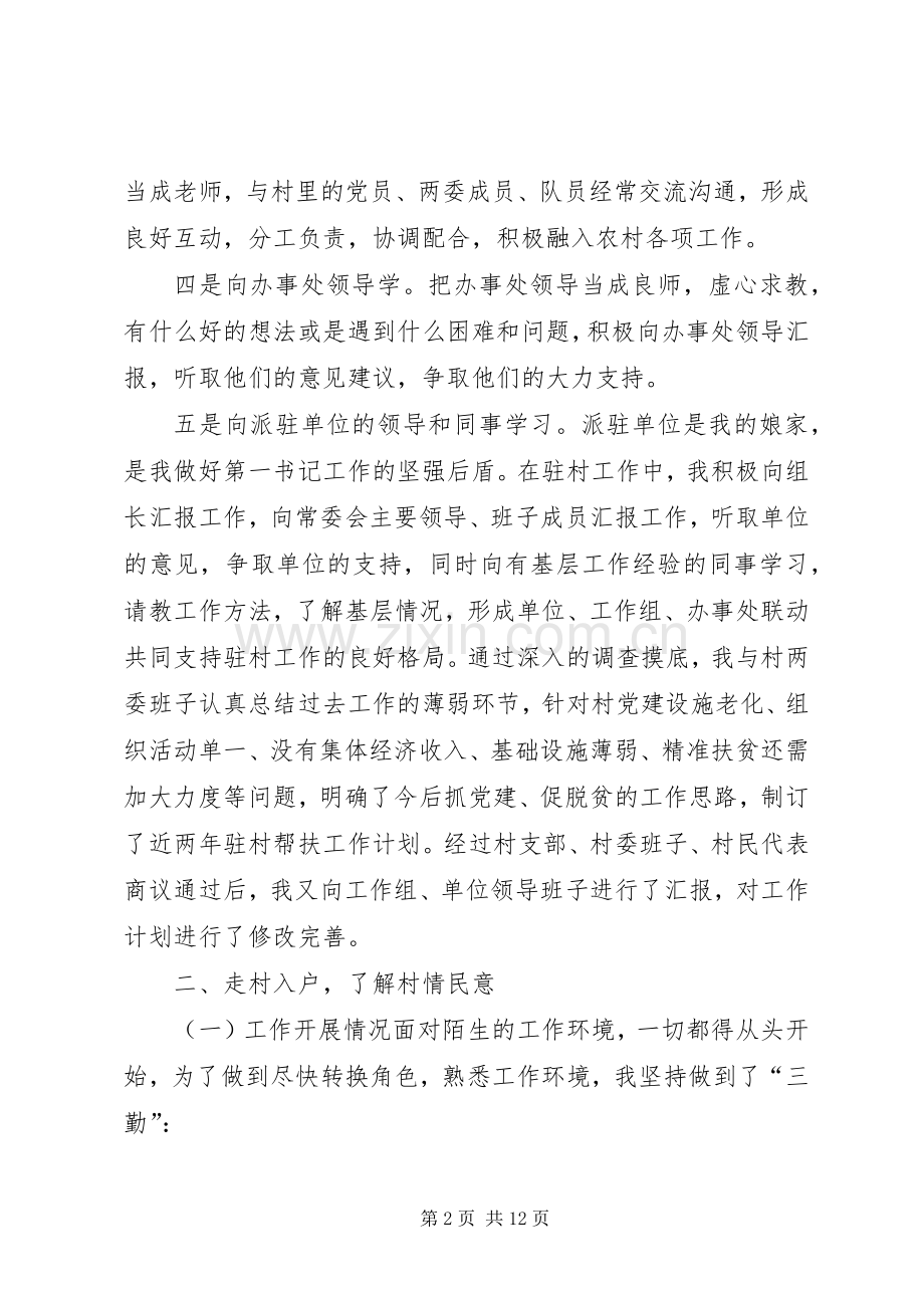 驻村书记述职报告[1].docx_第2页