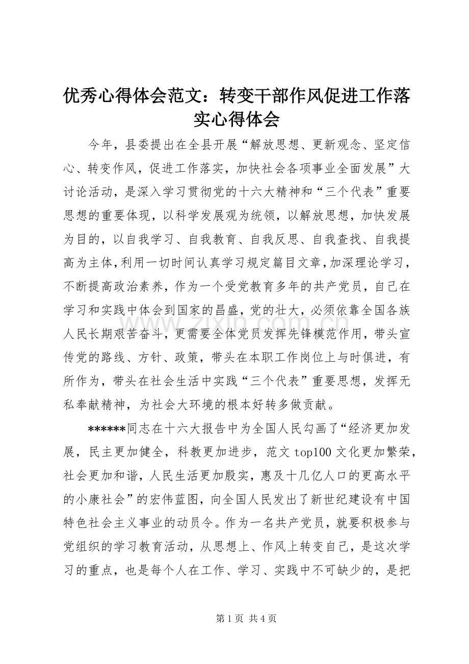 优秀心得体会范文：转变干部作风促进工作落实心得体会.docx_第1页