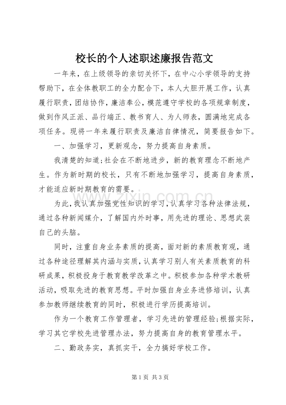 校长的个人述职述廉报告范文.docx_第1页