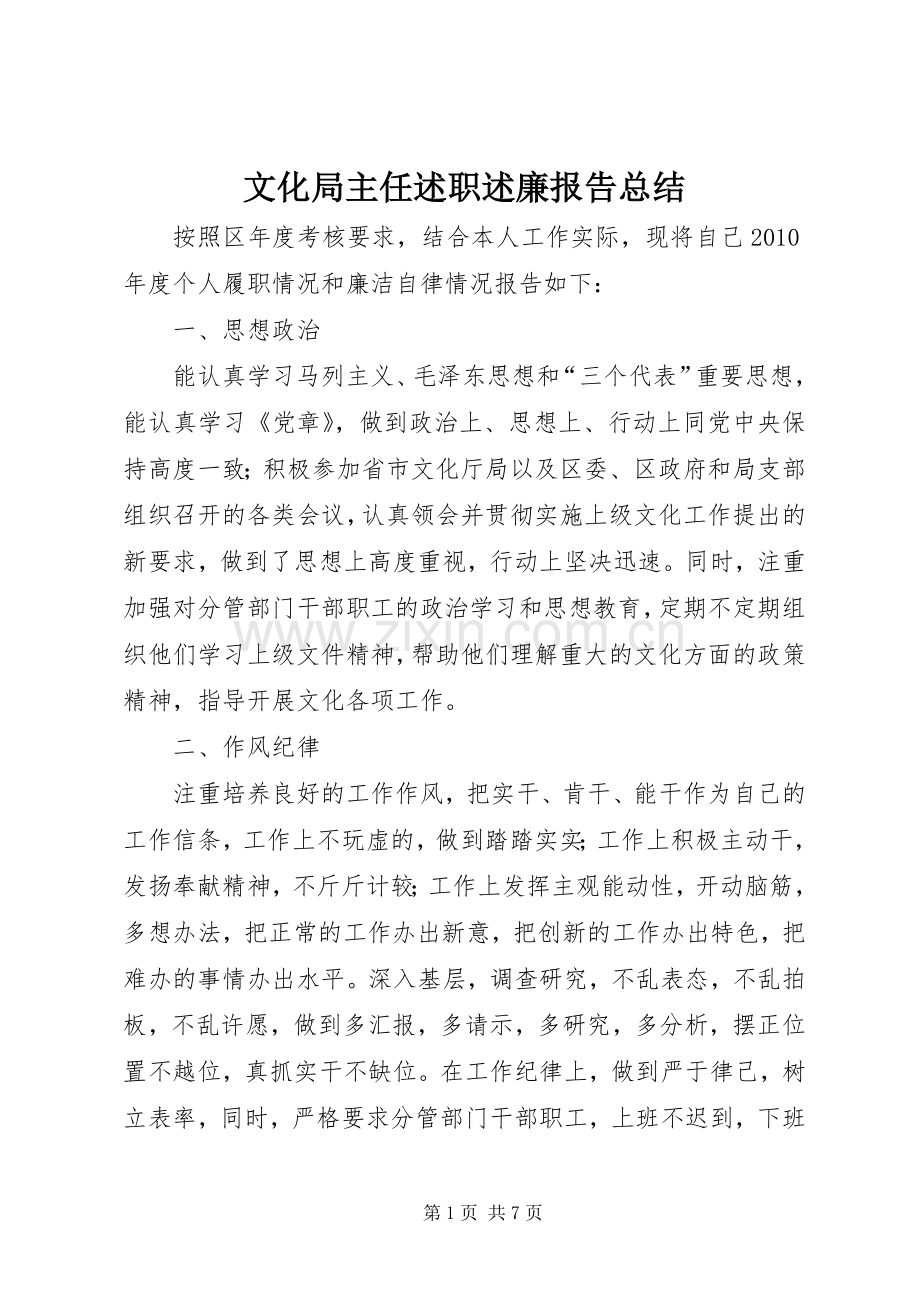 文化局主任述职述廉报告总结.docx_第1页