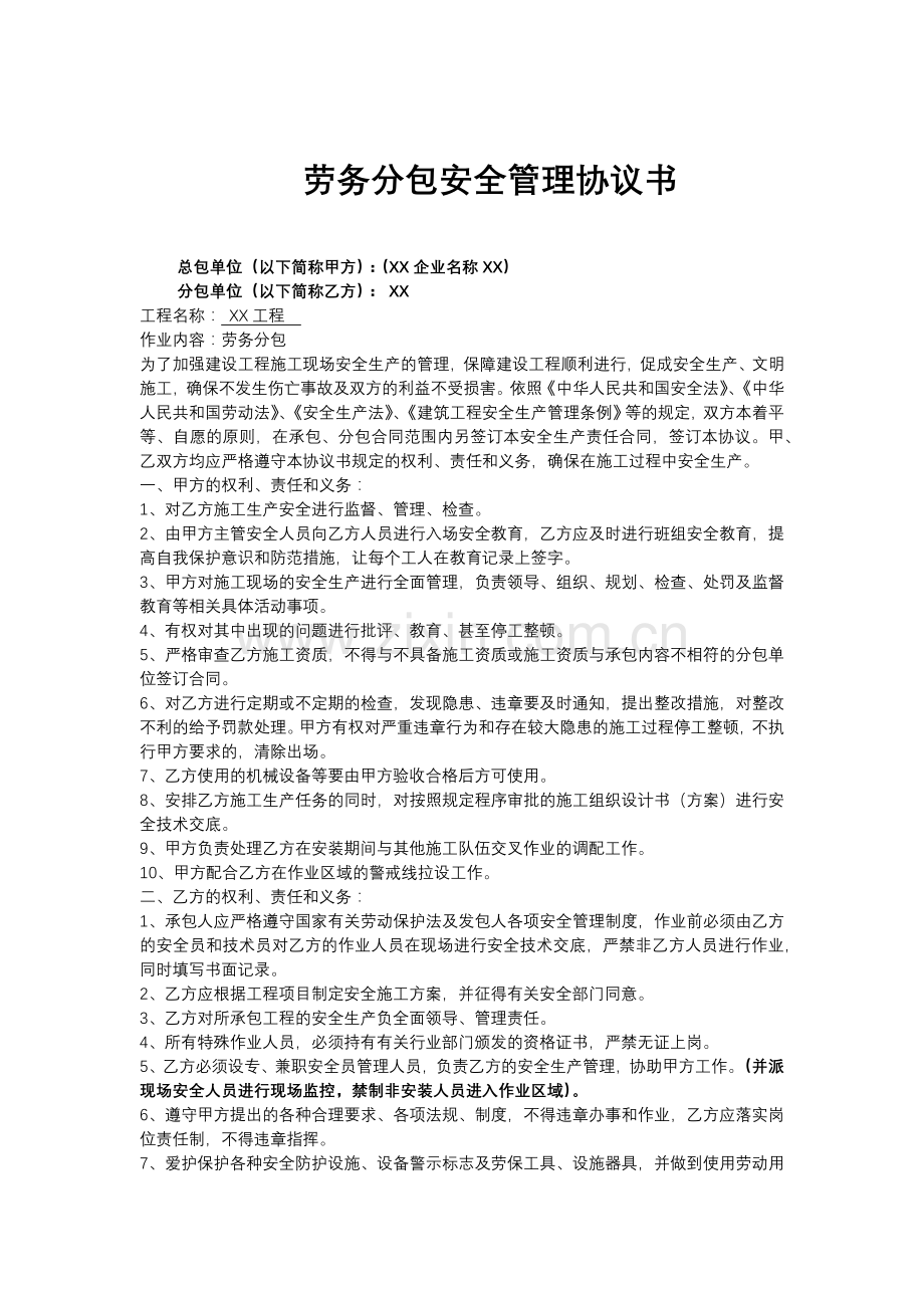 劳务分包安全管理协议书.docx_第1页