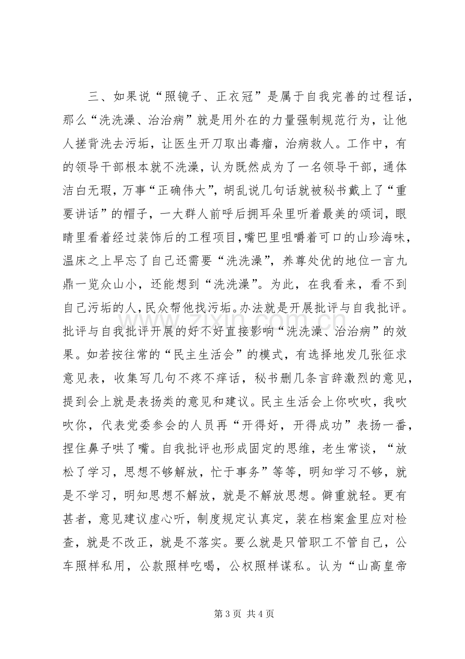 “照镜子、正衣冠、洗洗澡、治治病”学习体会.docx_第3页