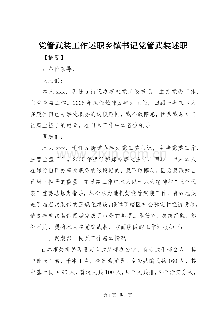 党管武装工作述职乡镇书记党管武装述职.docx_第1页