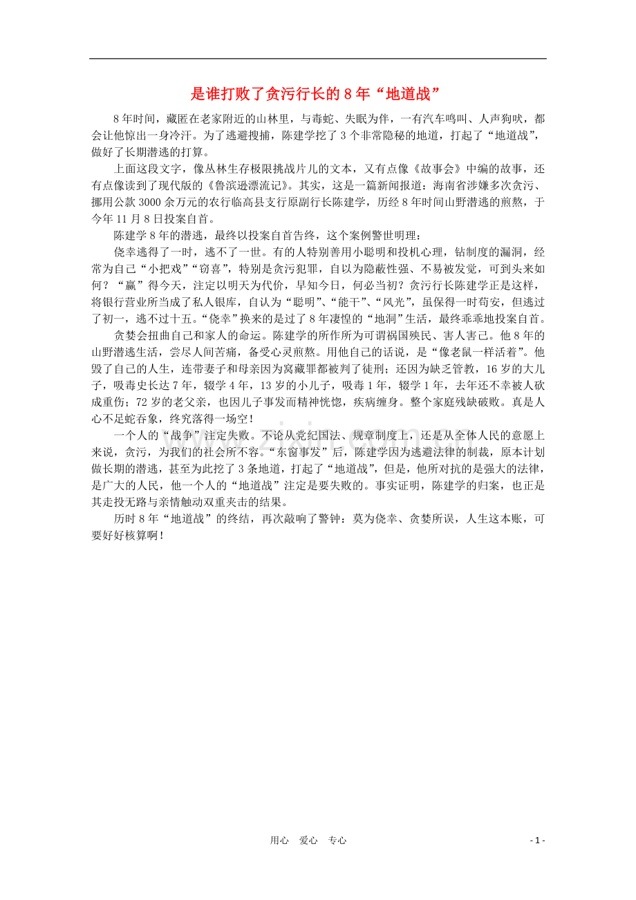 高中语文-时评例文-是谁打败了贪污行长的8年“地道战”作文素材.doc_第1页