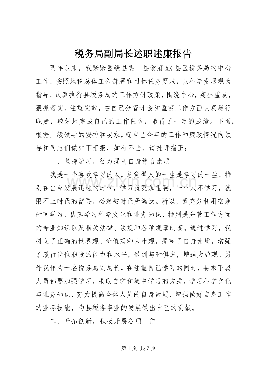 税务局副局长述职述廉报告.docx_第1页