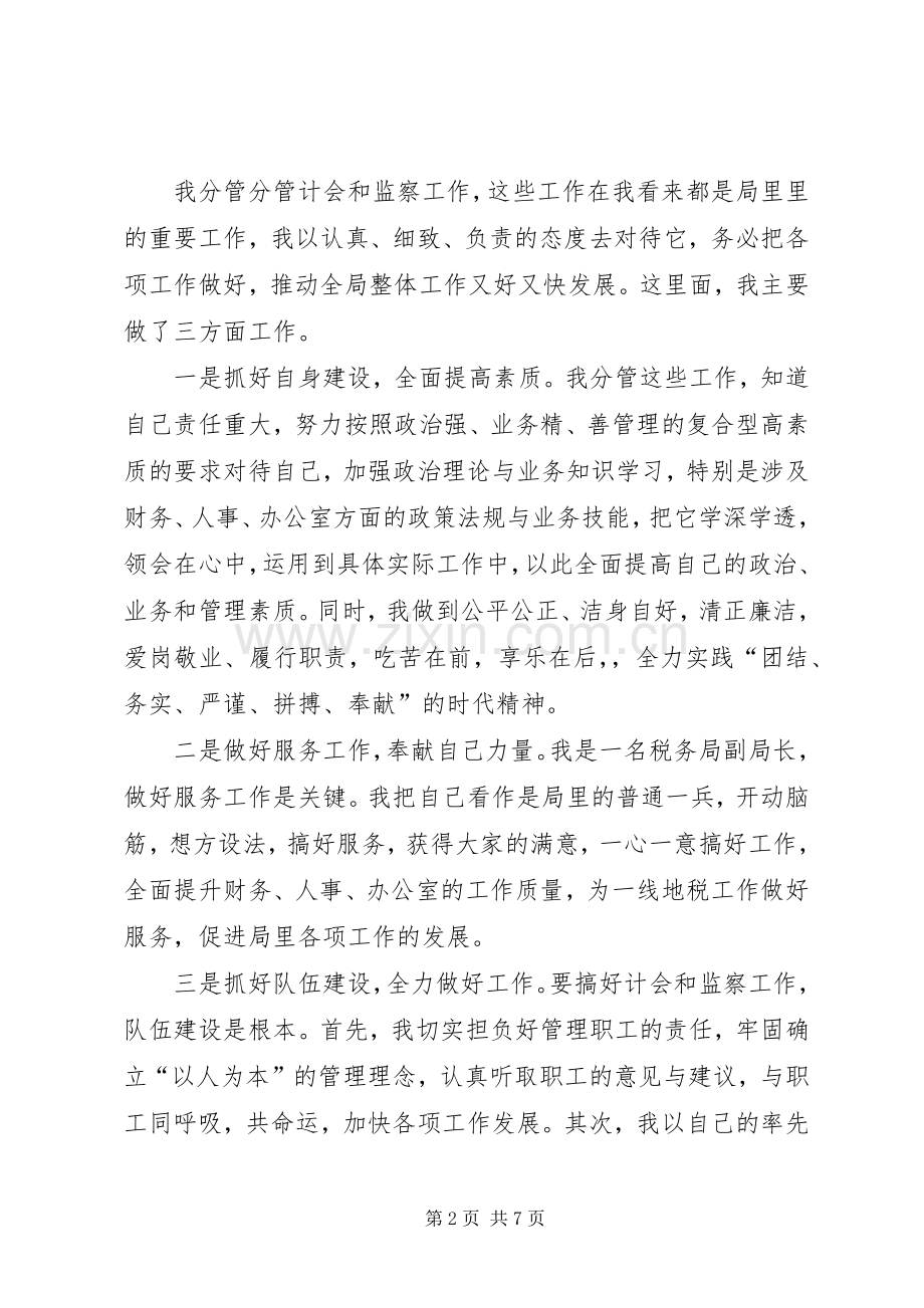 税务局副局长述职述廉报告.docx_第2页