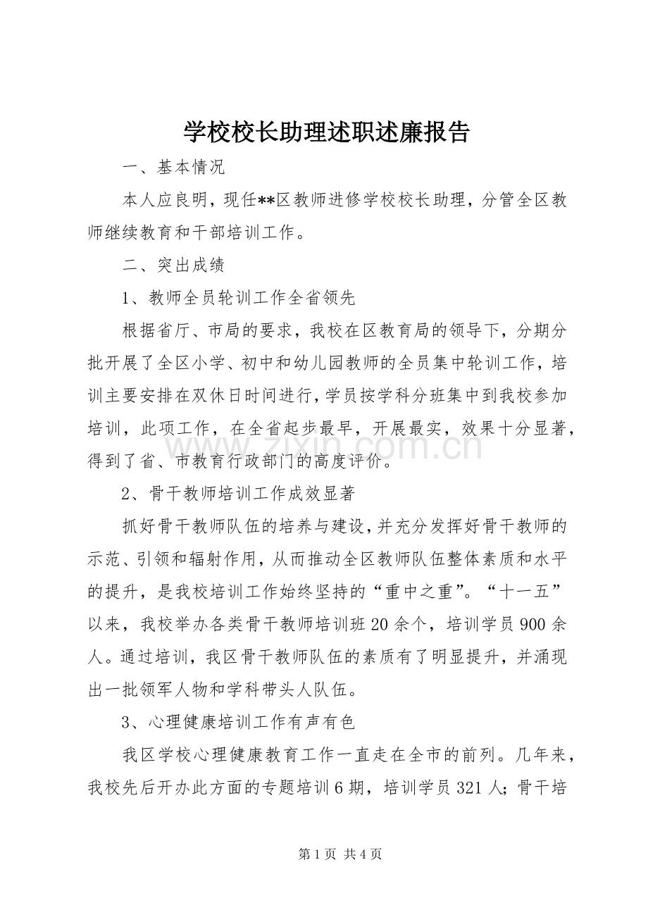 学校校长助理述职述廉报告.docx_第1页