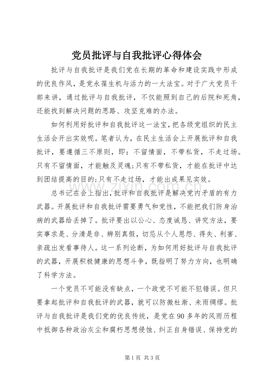 党员批评与自我批评心得体会.docx_第1页