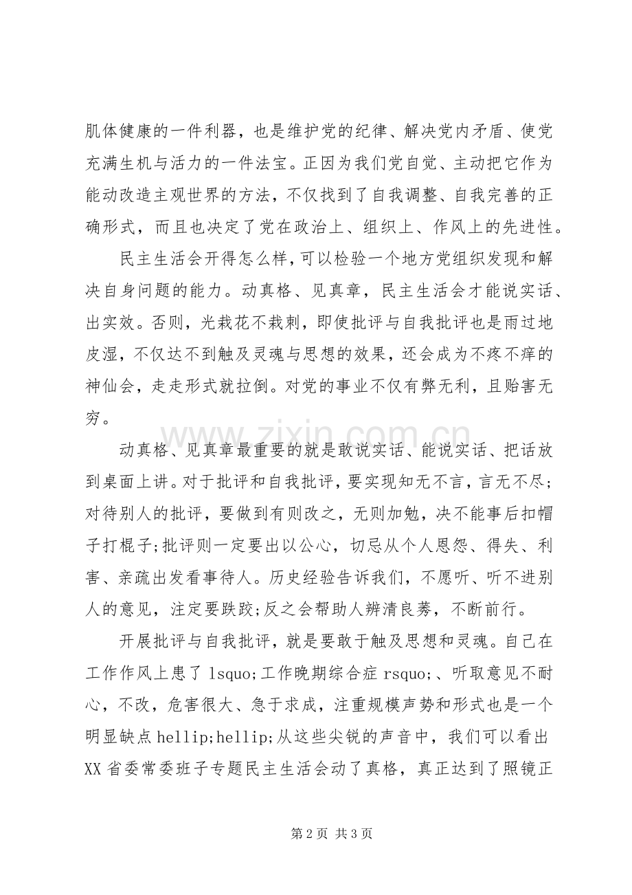 党员批评与自我批评心得体会.docx_第2页