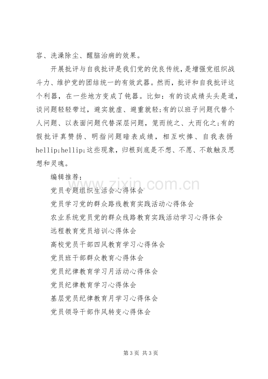 党员批评与自我批评心得体会.docx_第3页