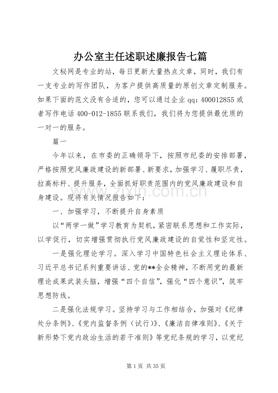 办公室主任述职述廉报告七篇.docx_第1页