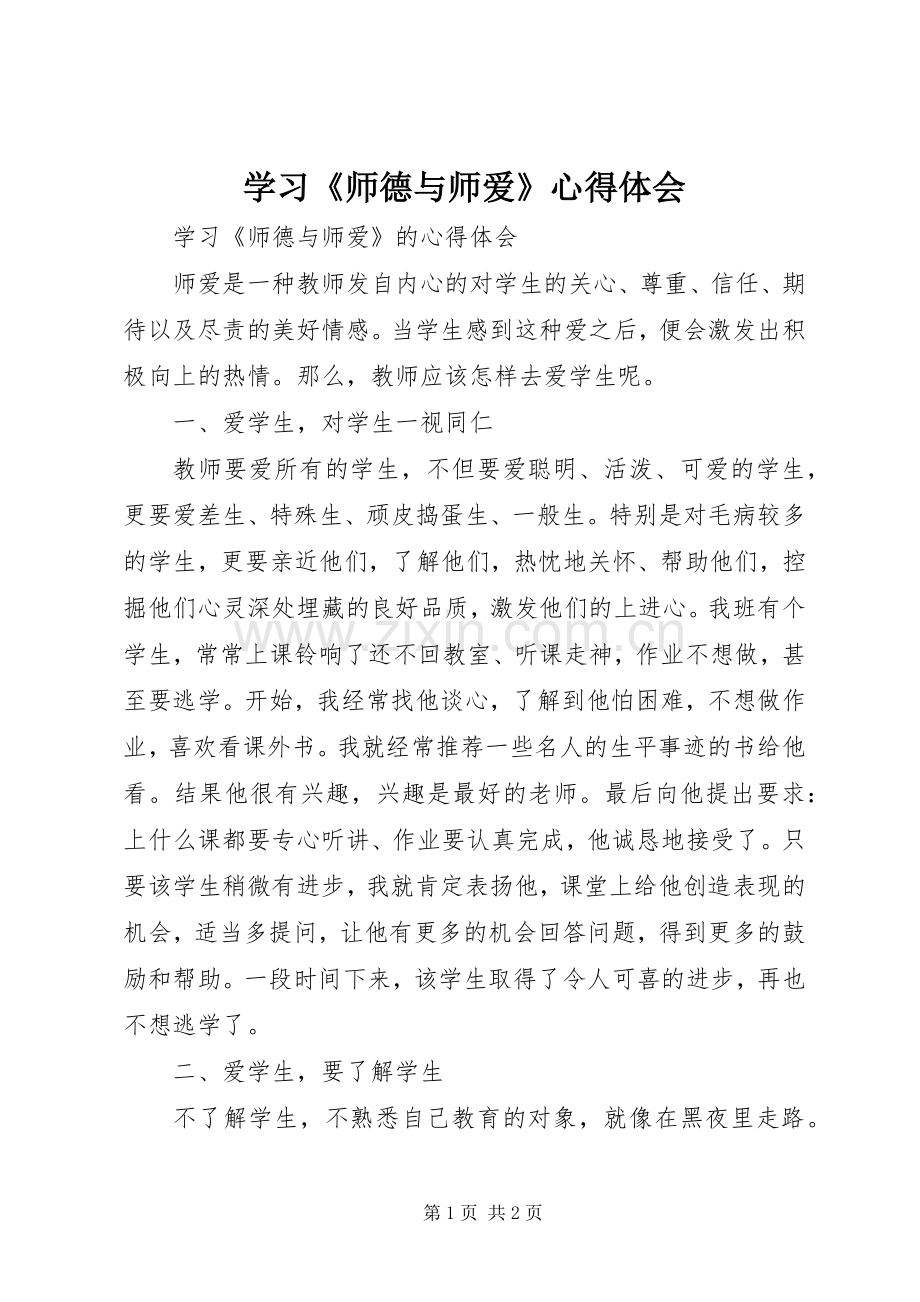 学习《师德与师爱》心得体会.docx_第1页