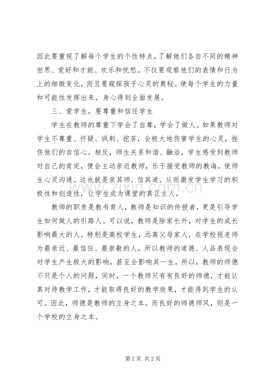 学习《师德与师爱》心得体会.docx_第2页