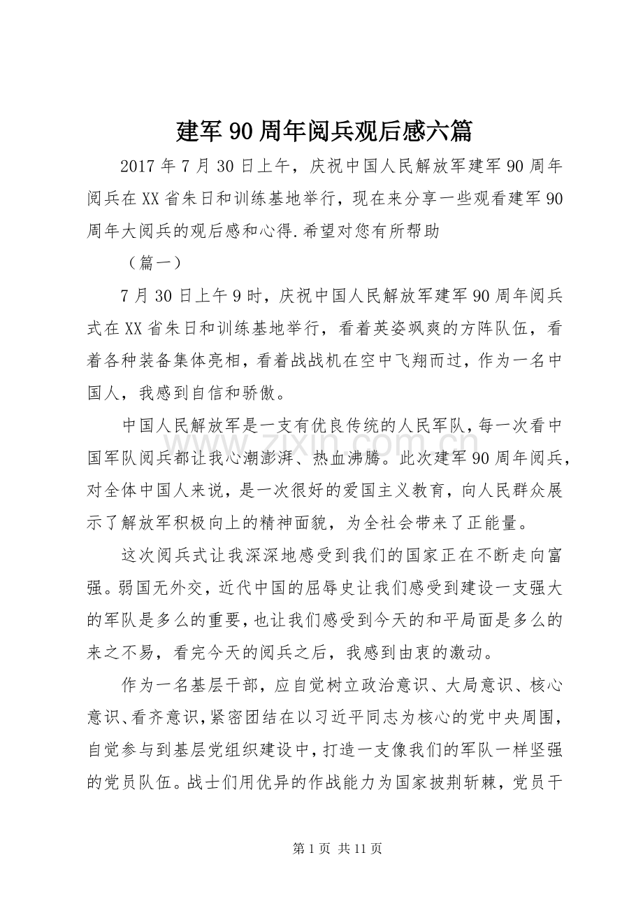 建军90周年阅兵观后感六篇.docx_第1页