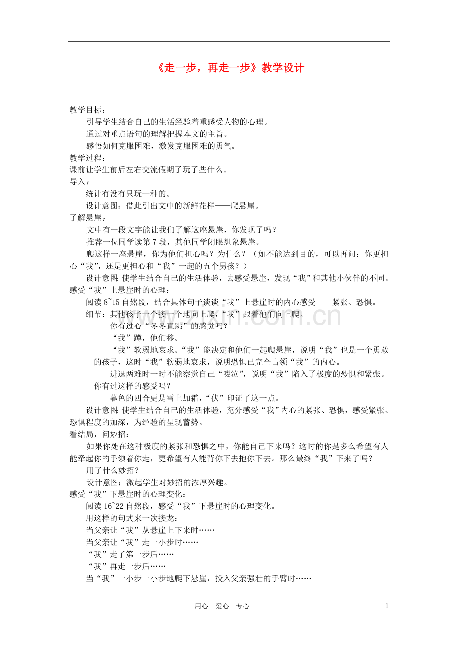 七年级语文上册-走一步-再走一步教学设计8-人教新课标版.doc_第1页