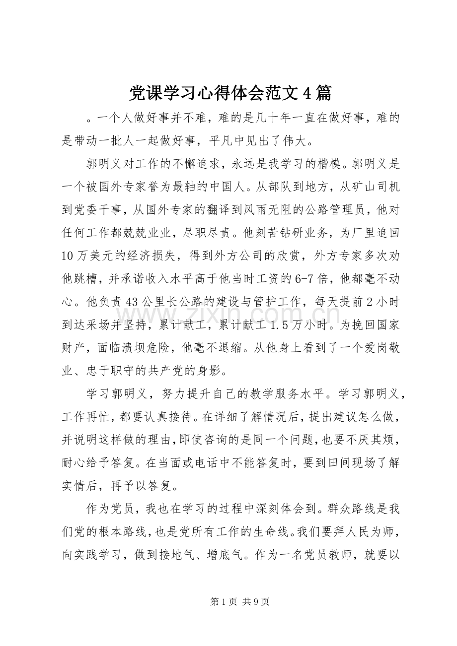 党课学习心得体会范文4篇.docx_第1页