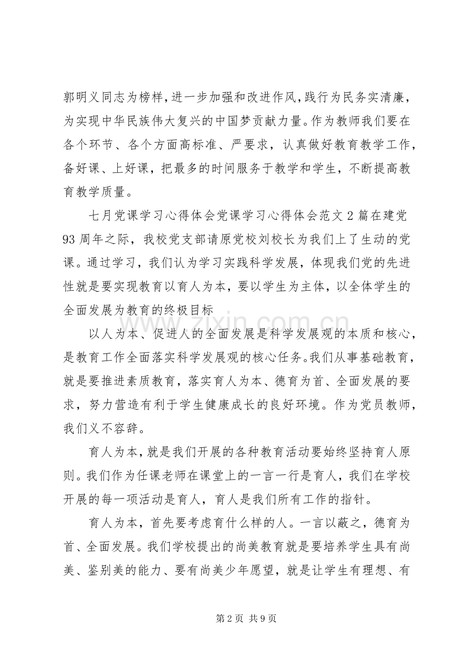 党课学习心得体会范文4篇.docx_第2页