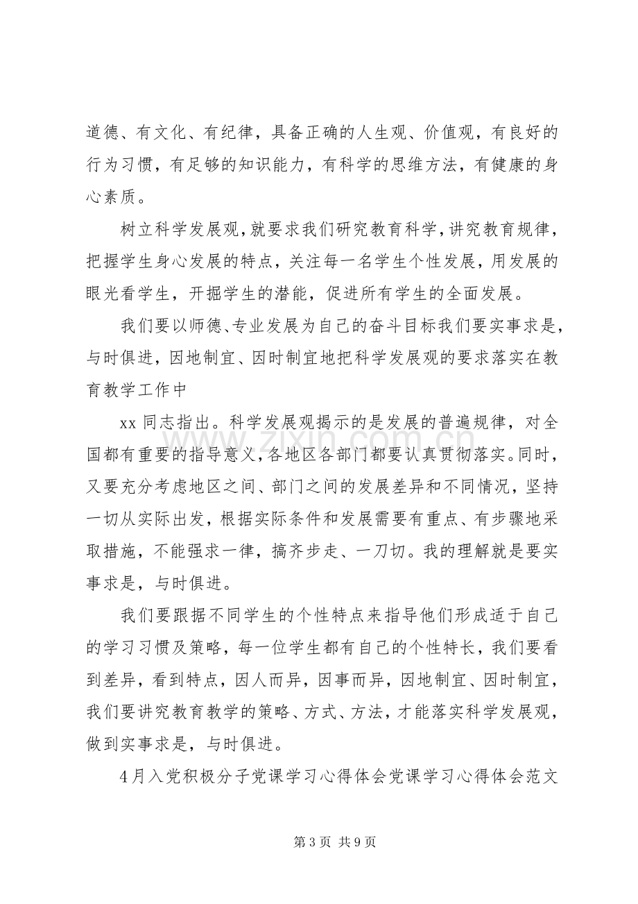 党课学习心得体会范文4篇.docx_第3页