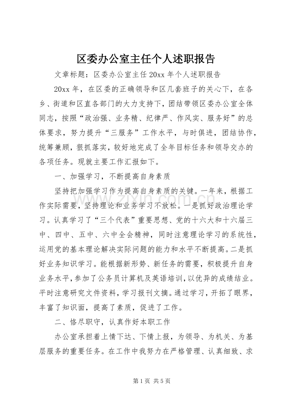 区委办公室主任个人述职报告.docx_第1页