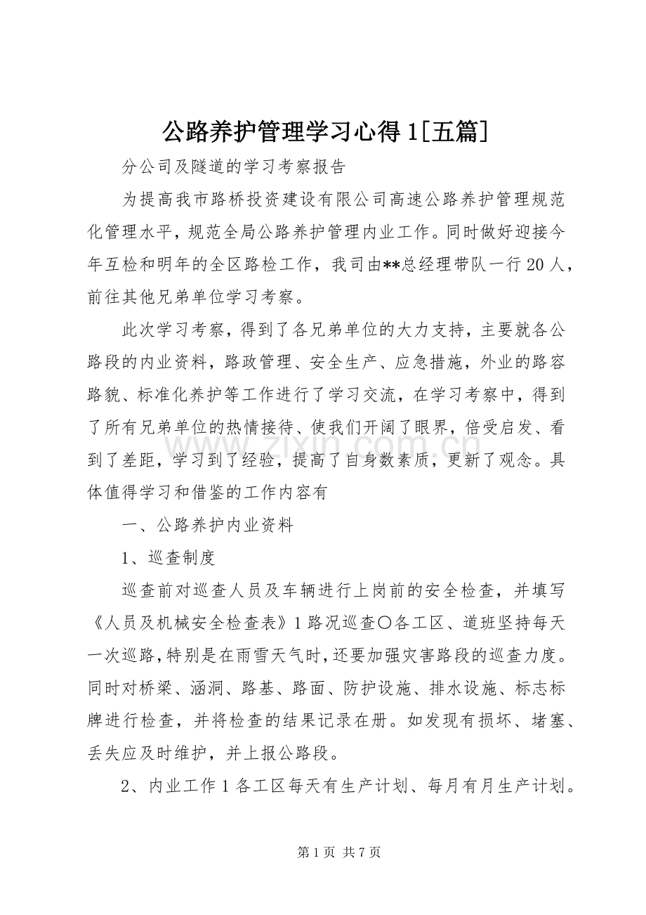 公路养护管理学习心得1[五篇].docx_第1页