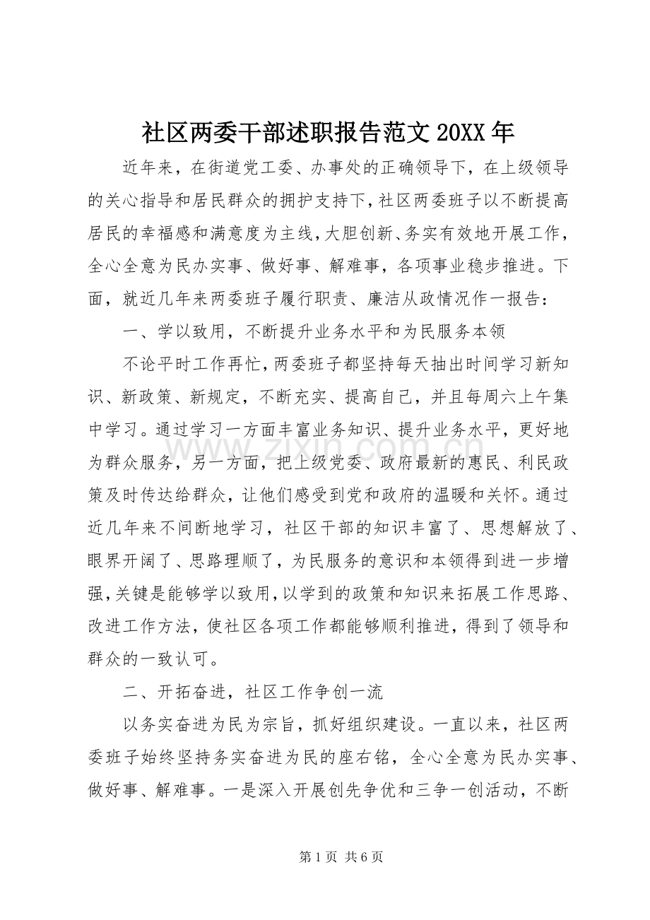 社区两委干部述职报告范文20XX年.docx_第1页