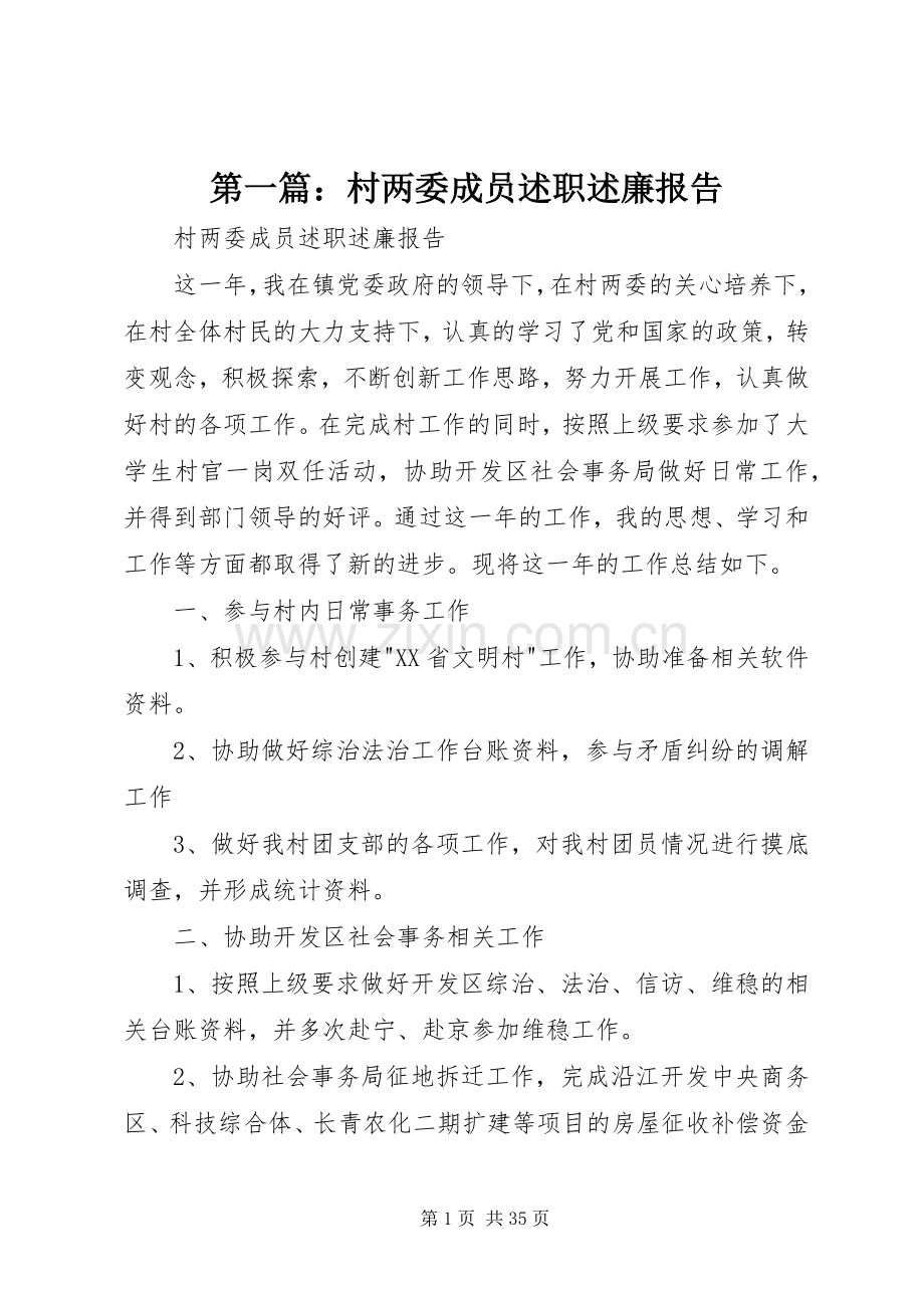 第一篇：村两委成员述职述廉报告.docx_第1页