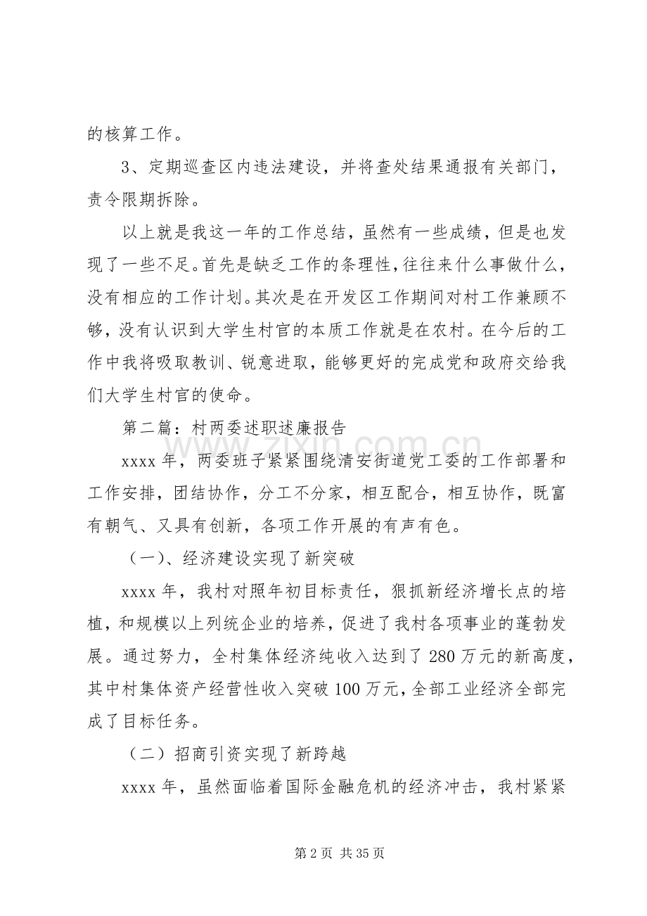 第一篇：村两委成员述职述廉报告.docx_第2页