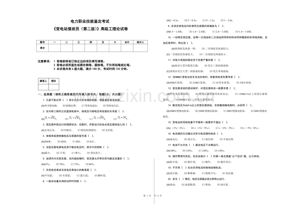 变电站值班员-高级工-试卷.doc_第1页